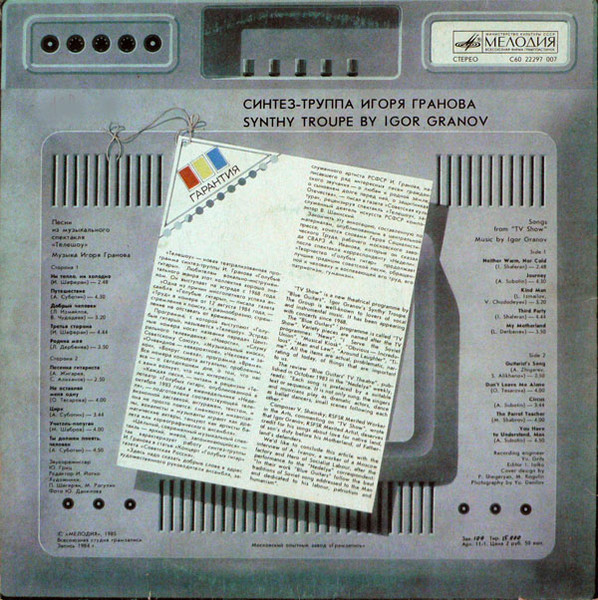 Синтез-труппа Игоря Гранова - Песни из музыкального спектакля "Телешоу"