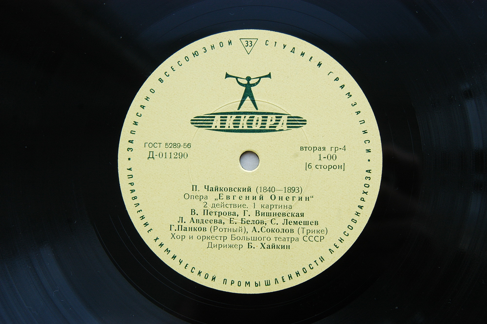 П. ЧАЙКОВСКИЙ (1840–1893) «Евгений Онегин»,  опера в 3-х д. (7 картинах) — Б. Хайкин