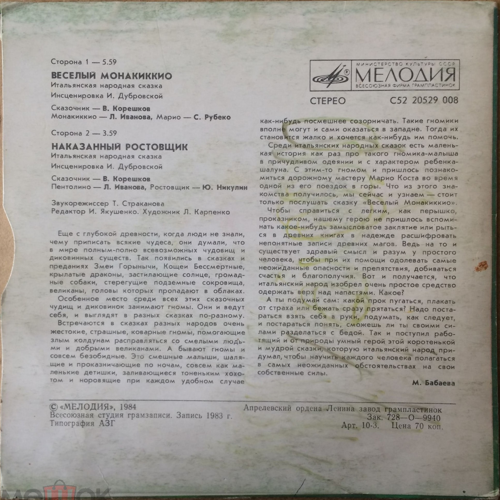 Весёлый Монакиккио / Наказанный ростовщик (итальянские сказки)