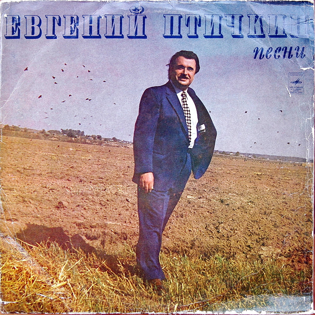 Евгений Птичкин. Песни