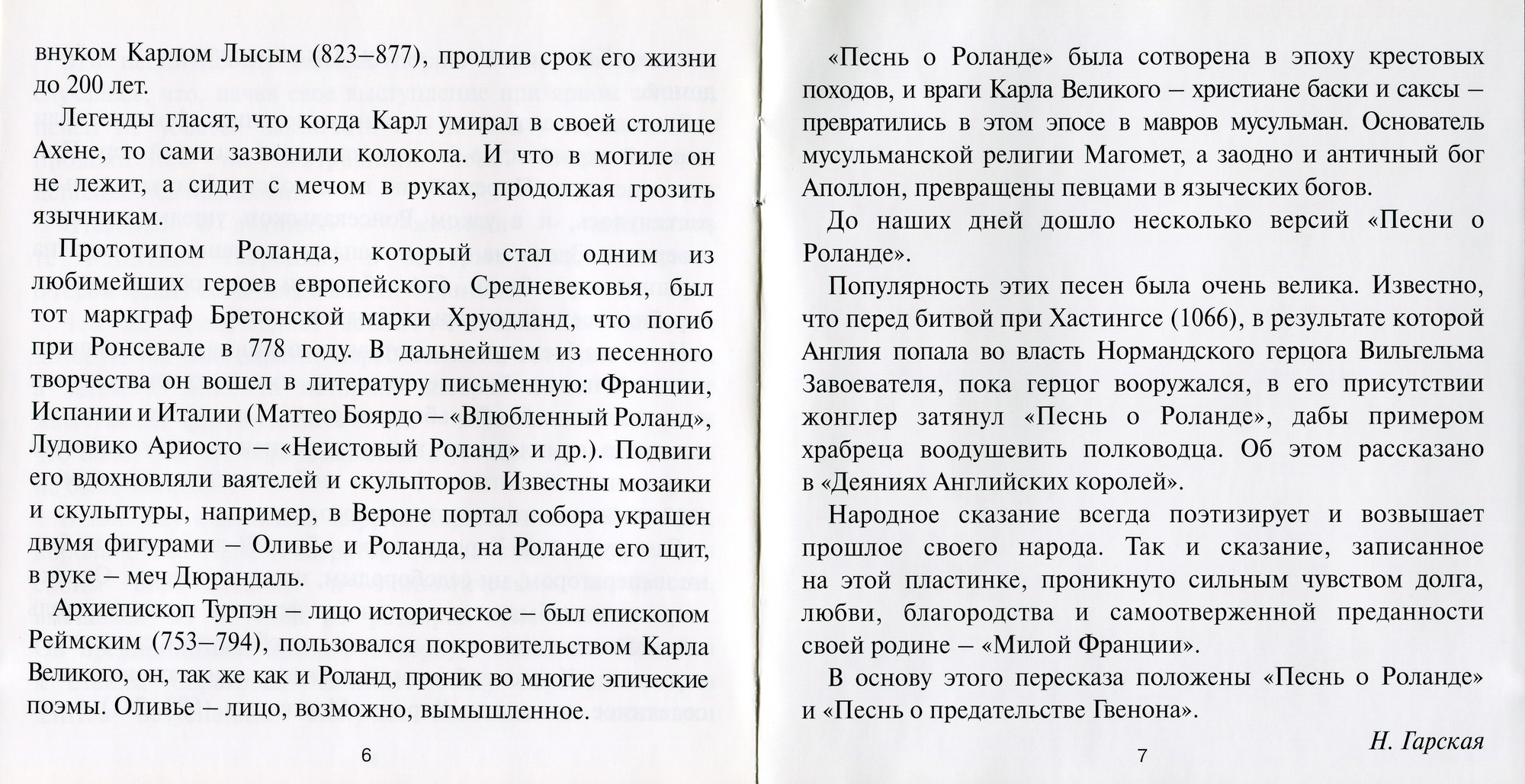 О короле Карле, о рыцаре Роланде, о Ронсевале (инсценировка)
