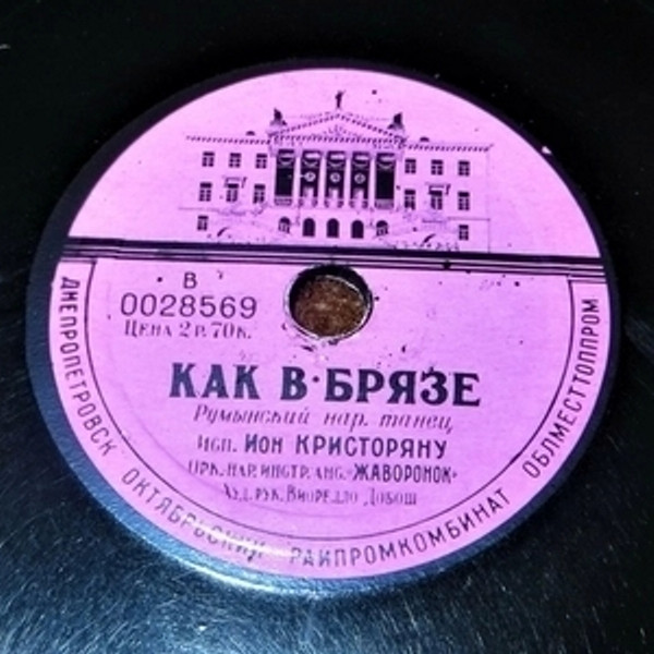 Как в Брязе / Сырба