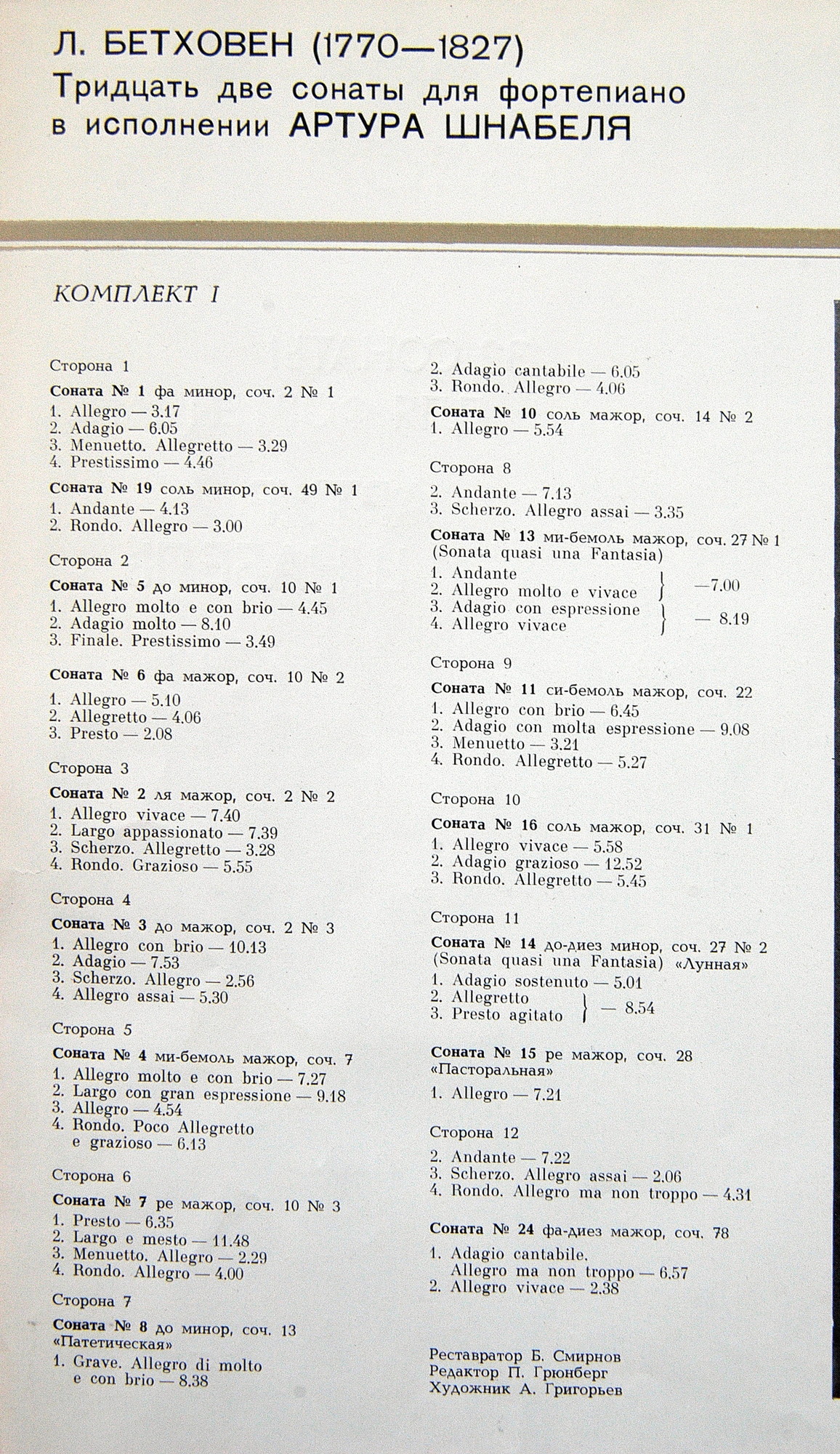 Л. БЕТХОВЕН (1770-1827): 32 Сонаты для Фортепиано. Артур Шнабель (Комплект 1)