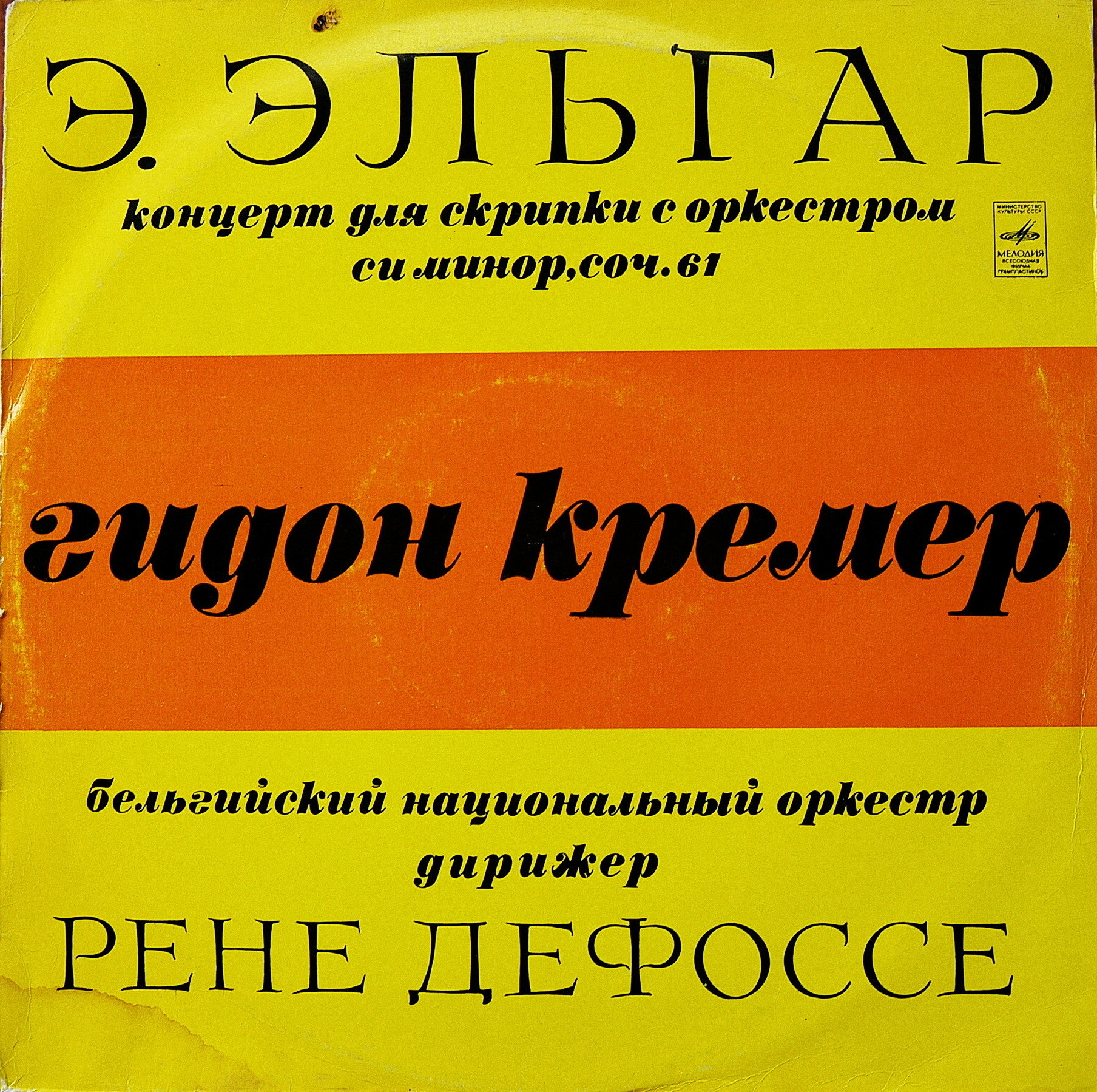 Э. ЭЛЬГАР (1857-1934): Концерт для скрипки с оркестром си минор, соч. 61 (Гидон Кремер)