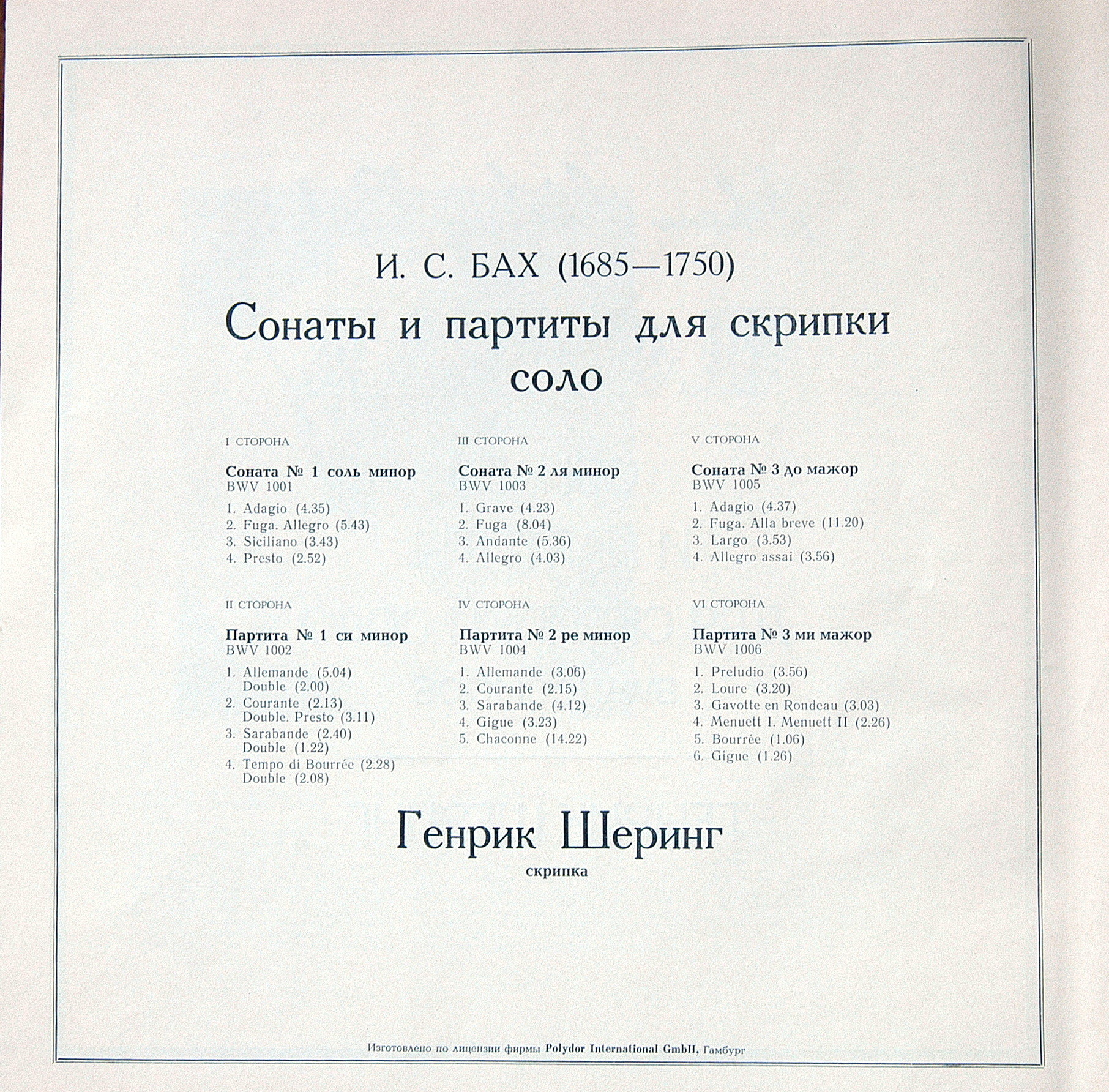 И. С. БАХ (1685—1750): Сонаты и партиты для скрипки соло (Г. Шеринг)