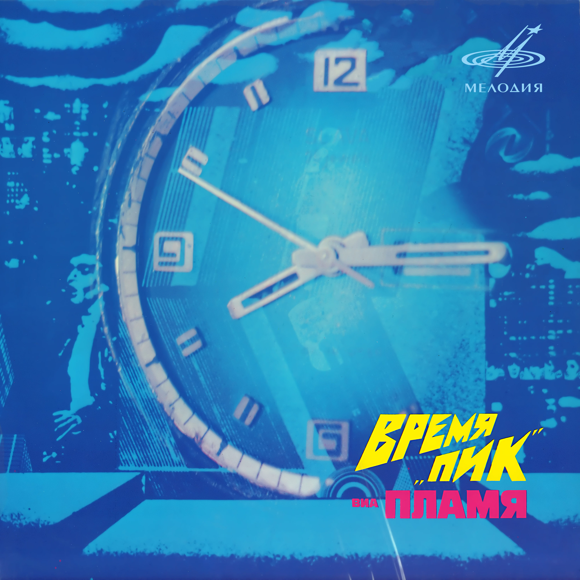 Время "Пик". ВИА "Пламя"