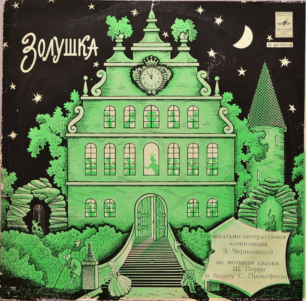 Ш. Перро. Золушка