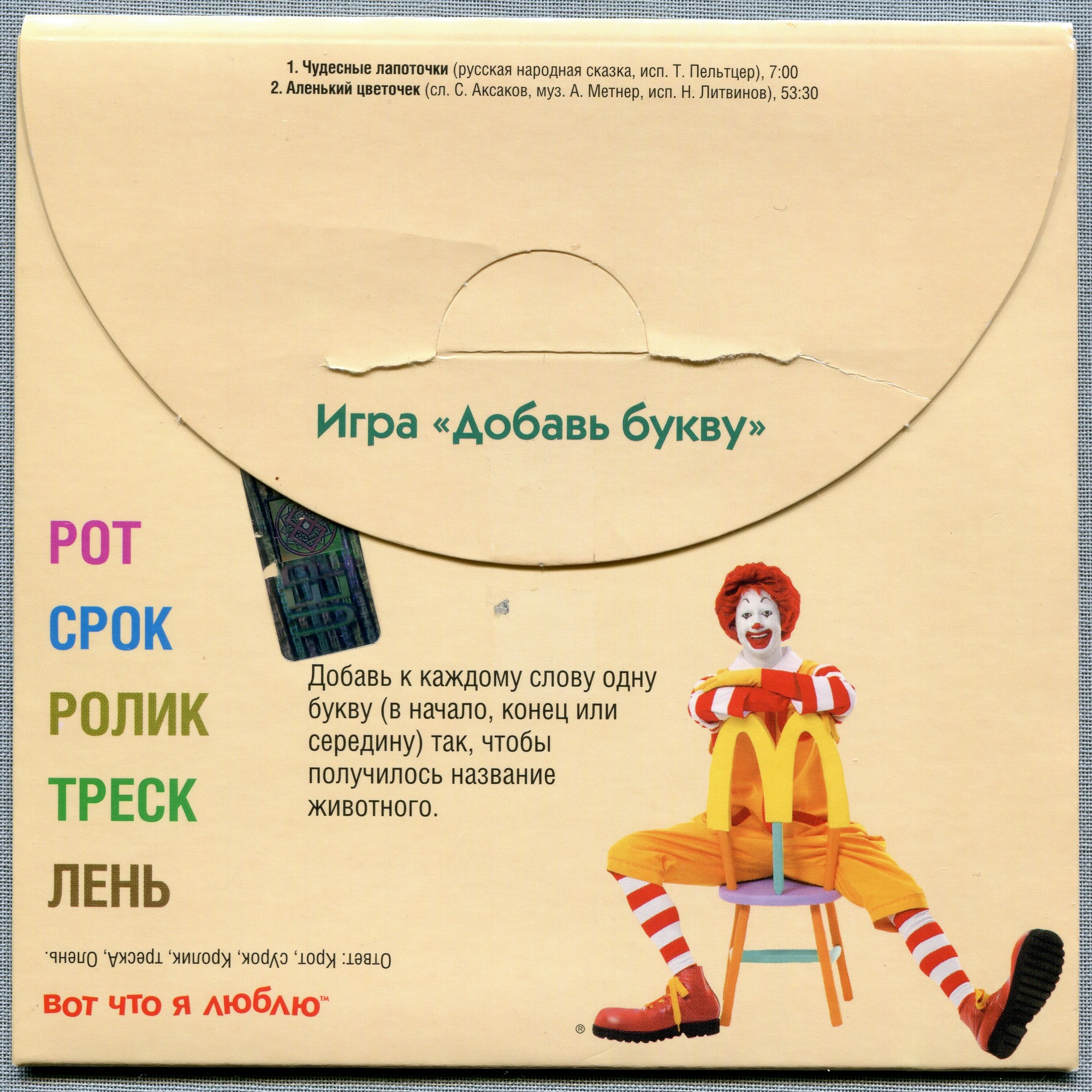 В мире сказок c Роналдом Макдоналдом (№ 4)