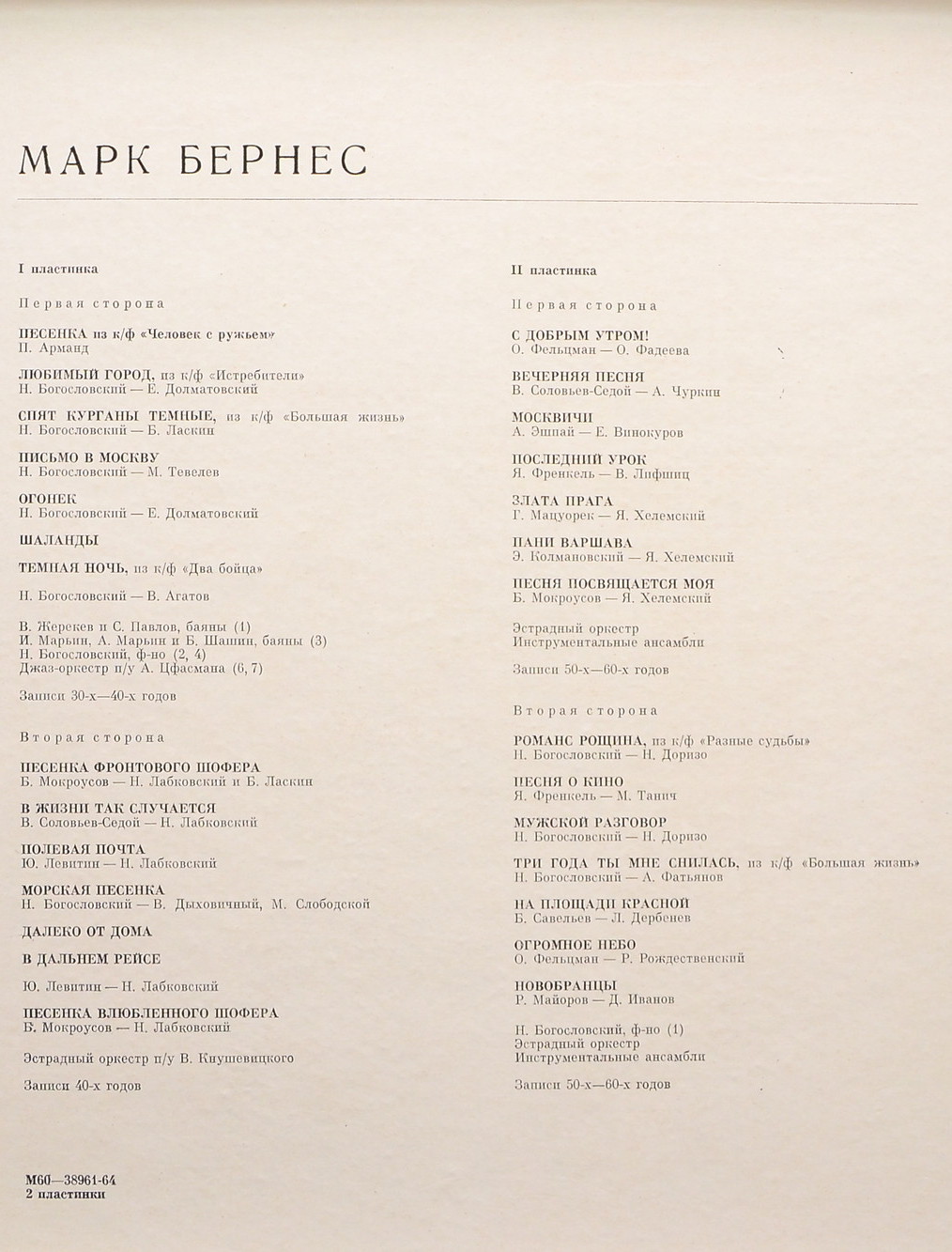 Марк Бернес. Записи 30-60-х годов