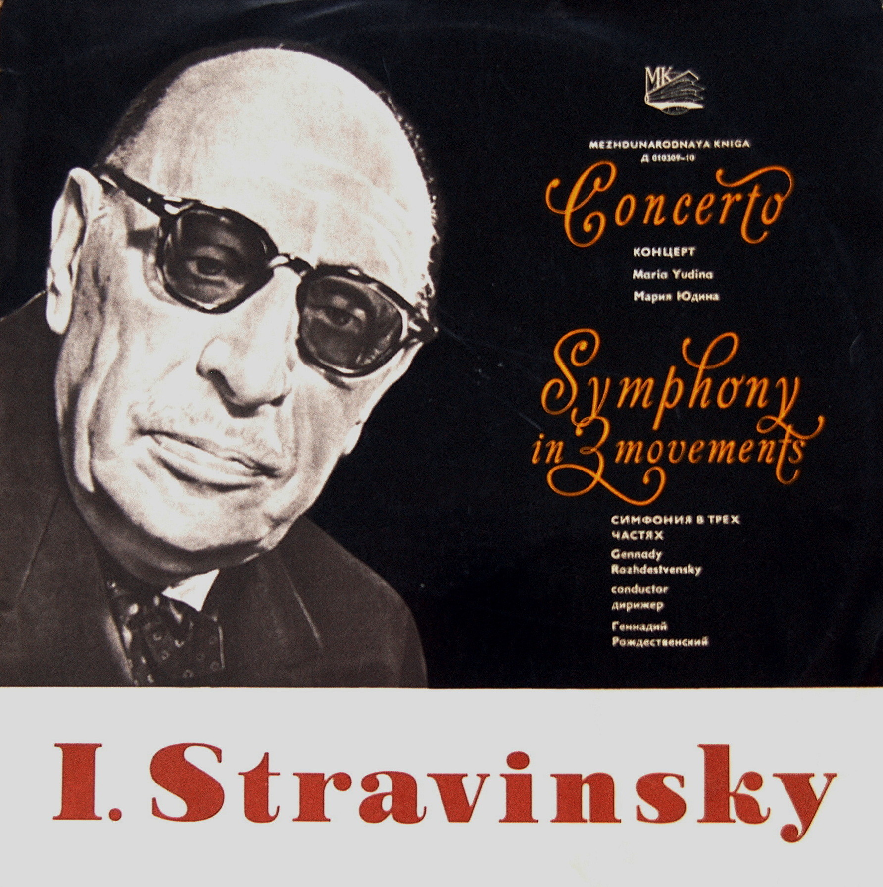 И. Стравинский: Концерт для ф-но, Симфония (М. Юдина, Г. Рождественский)