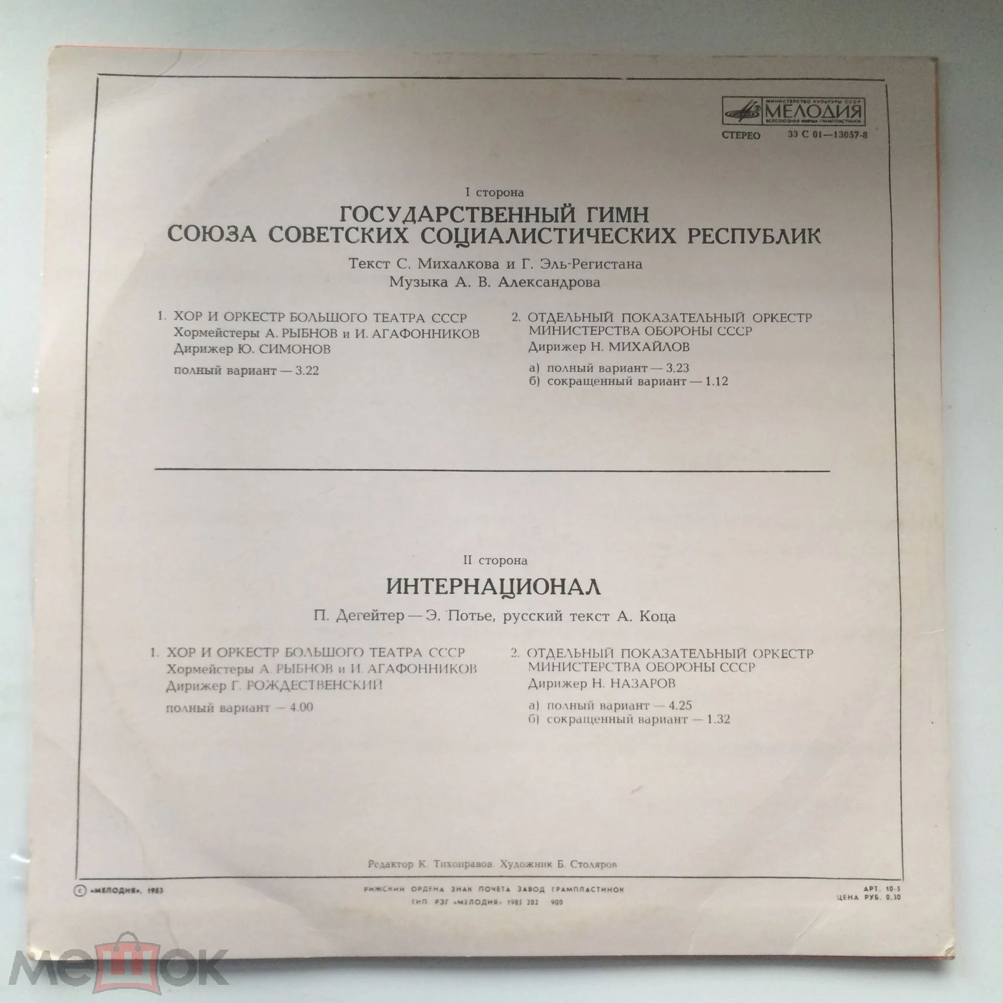 Государственный Гимн СССР. Интернационал.