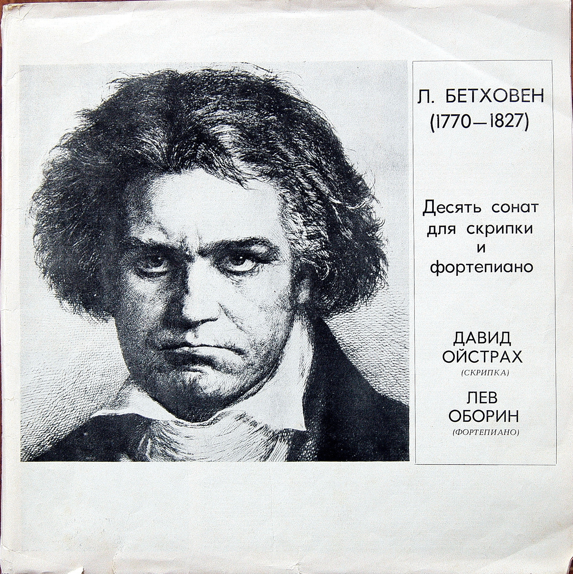 Л. Бетховен: Десять сонат для скрипки и фортепиано (Д. Ойстрах, Л. Оборин)