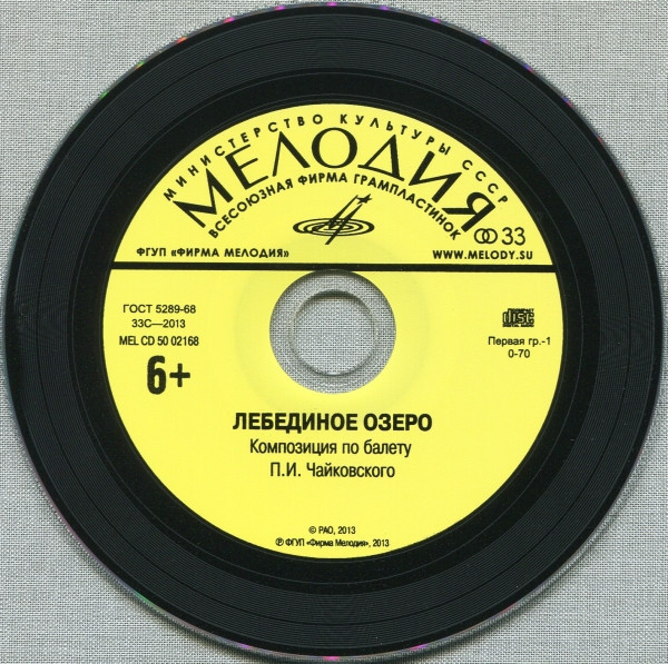 Лебединое озеро. Литературно-музыкальная композиция по балету П. И. Чайковского