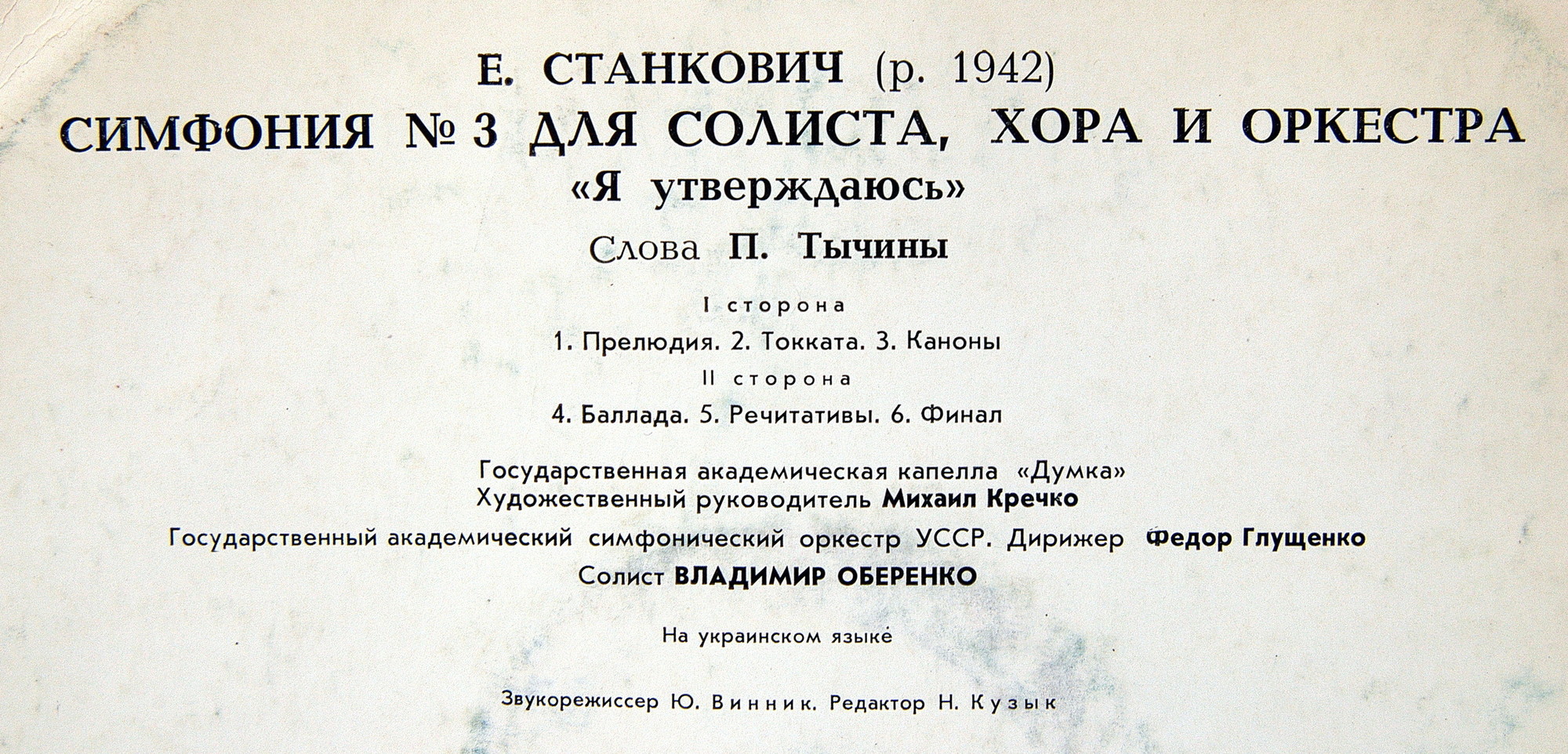 Е. СТАНКОВИЧ (1942): Симфония № 3 для солиста, хора и симф. оркестра «Я утверждаюсь»
