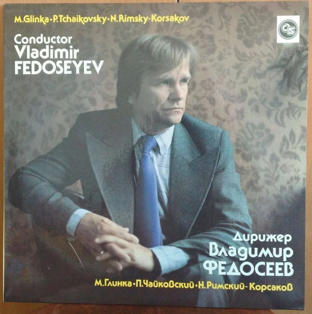 Дирижер Владимир ФЕДОСЕЕВ