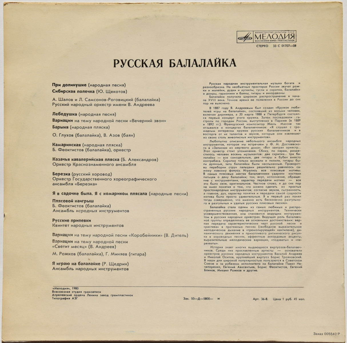 РУССКАЯ БАЛАЛАЙКА