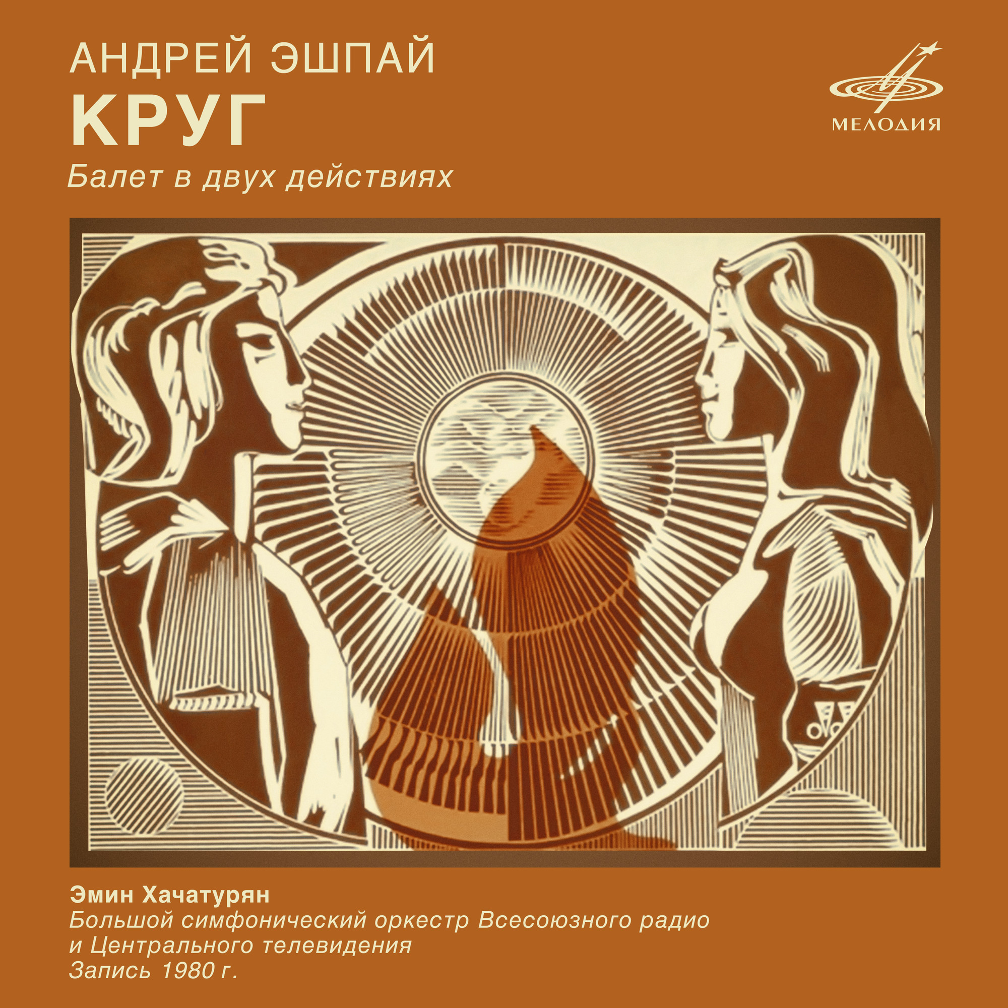 Андрей Эшпай. «Круг», балет в двух действиях