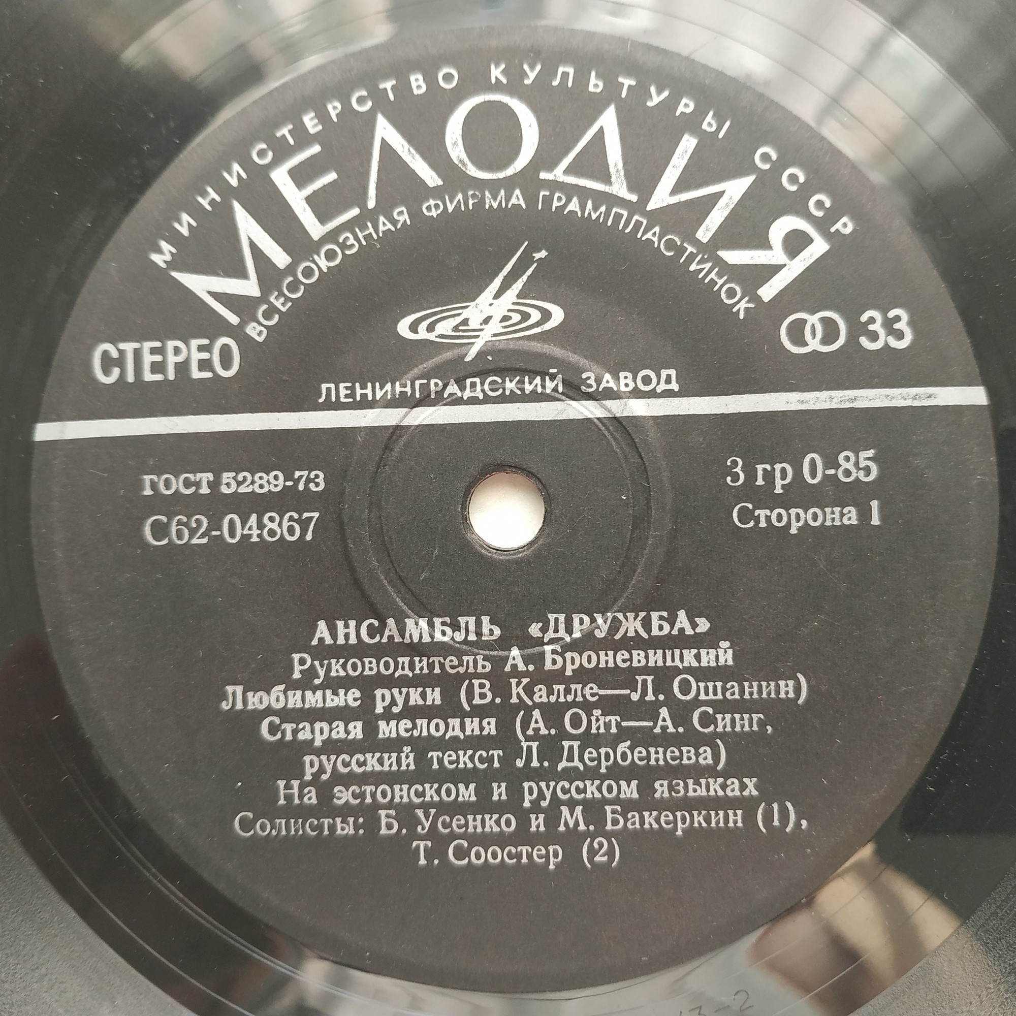 Ансамбль «Дружба», руководитель А. Броневицкий
