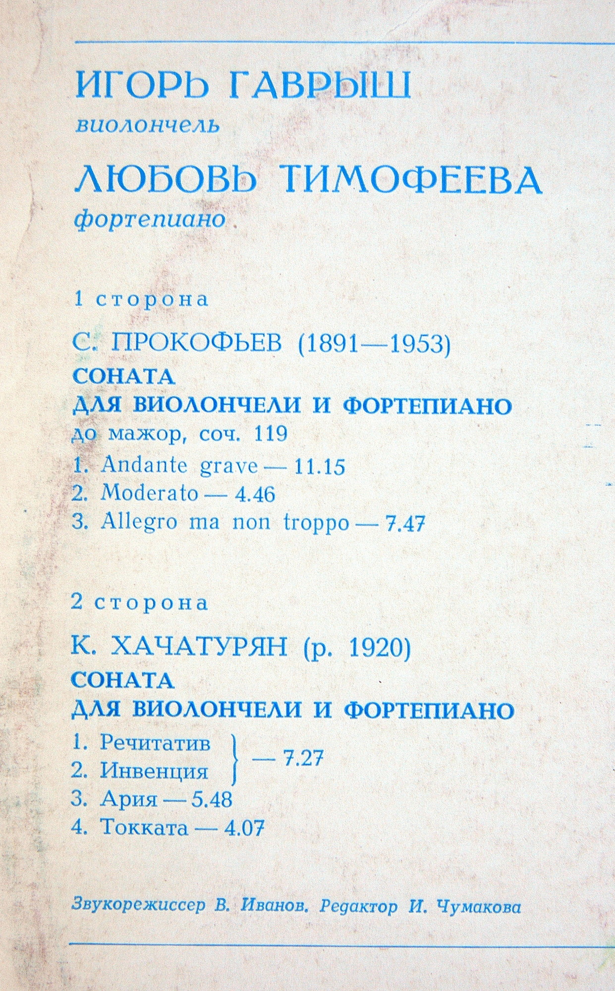 С. ПРОКОФЬЕВ, К. ХАЧАТУРЯН. Игорь Гаврыш. Любовь Тимофеева
