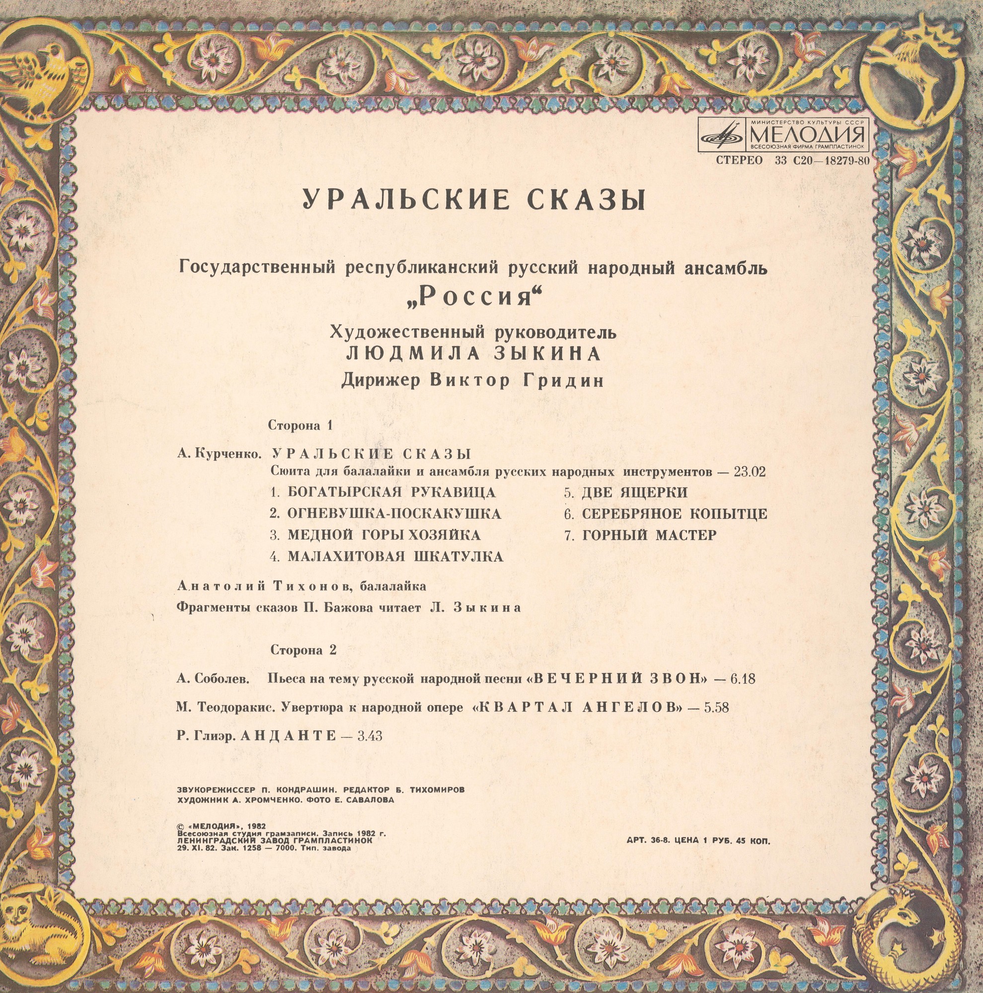 Людмила Зыкина, ансамбль "Россия" - Уральские сказы