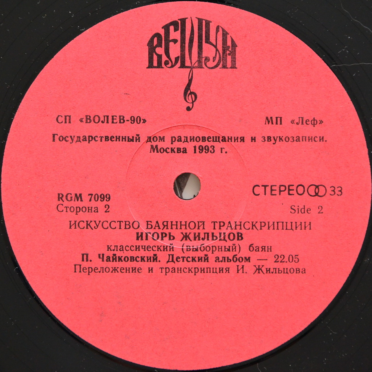 Игорь ЖИЛЬЦОВ. Искусство баянной транскрипции