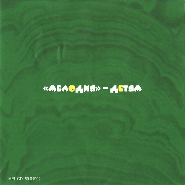 Сказы Павла Бажова, Выпуск 1