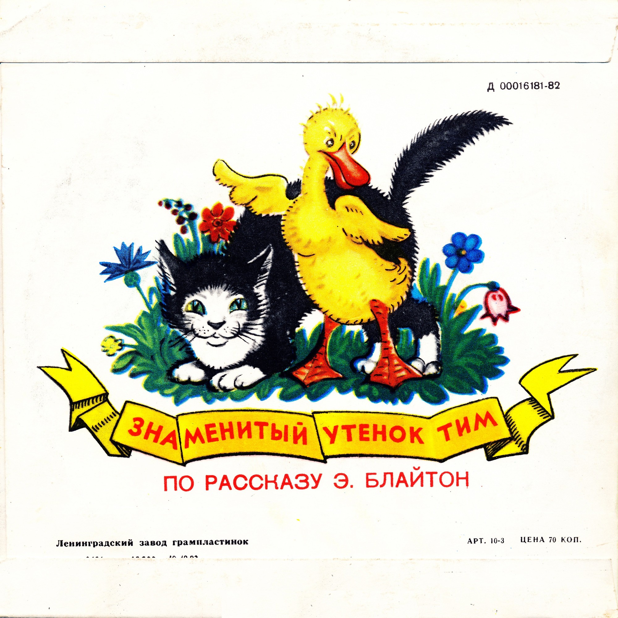 Ш. Перро «Красная Шапочка» / Э. Блайтон «Знаменитый утёнок Тим»
