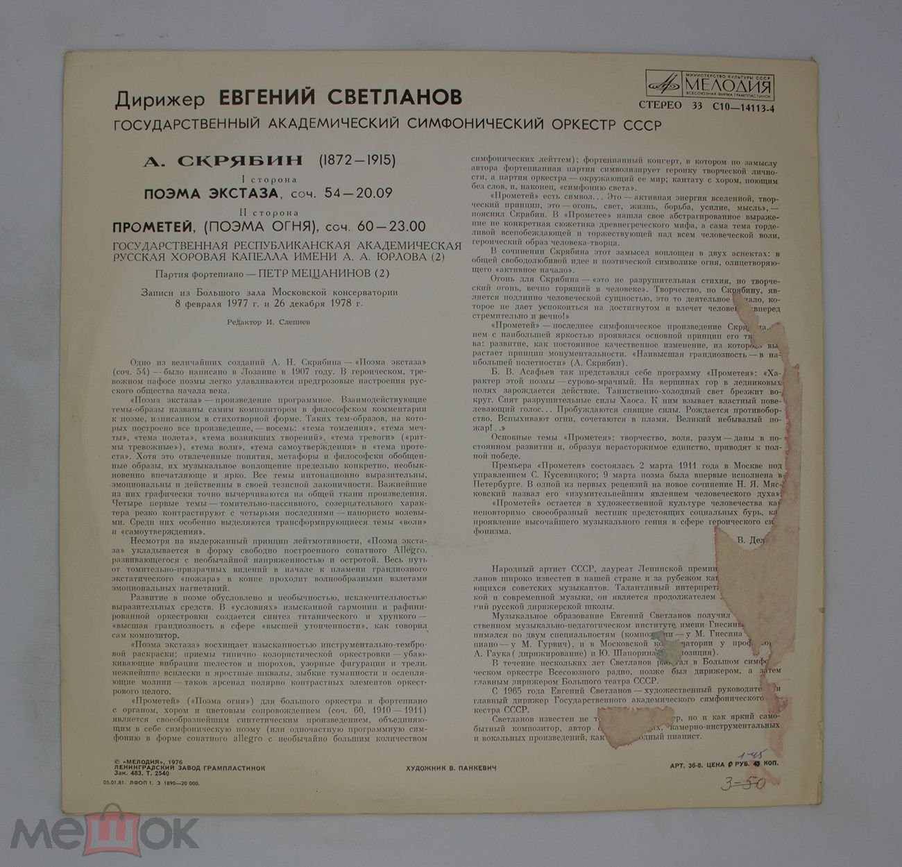 А.СКРЯБИН. Поэма экстаза, соч. 54. Прометей (Поэма огня), соч. 60 (Е. Светланов)