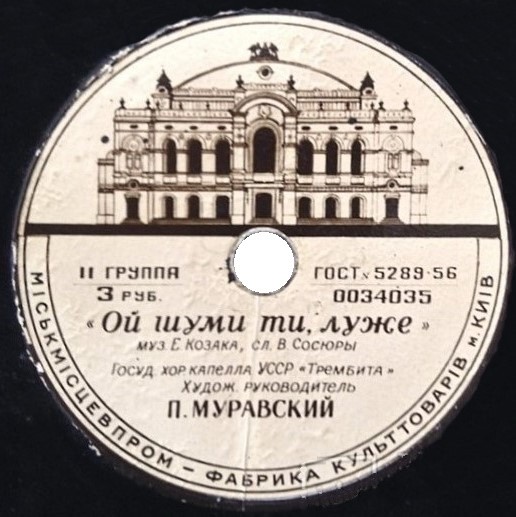 ГОС. ХОРОВАЯ КАПЕЛЛА УССР «ТРЕМБИТА», худ. рук. П. Муравский