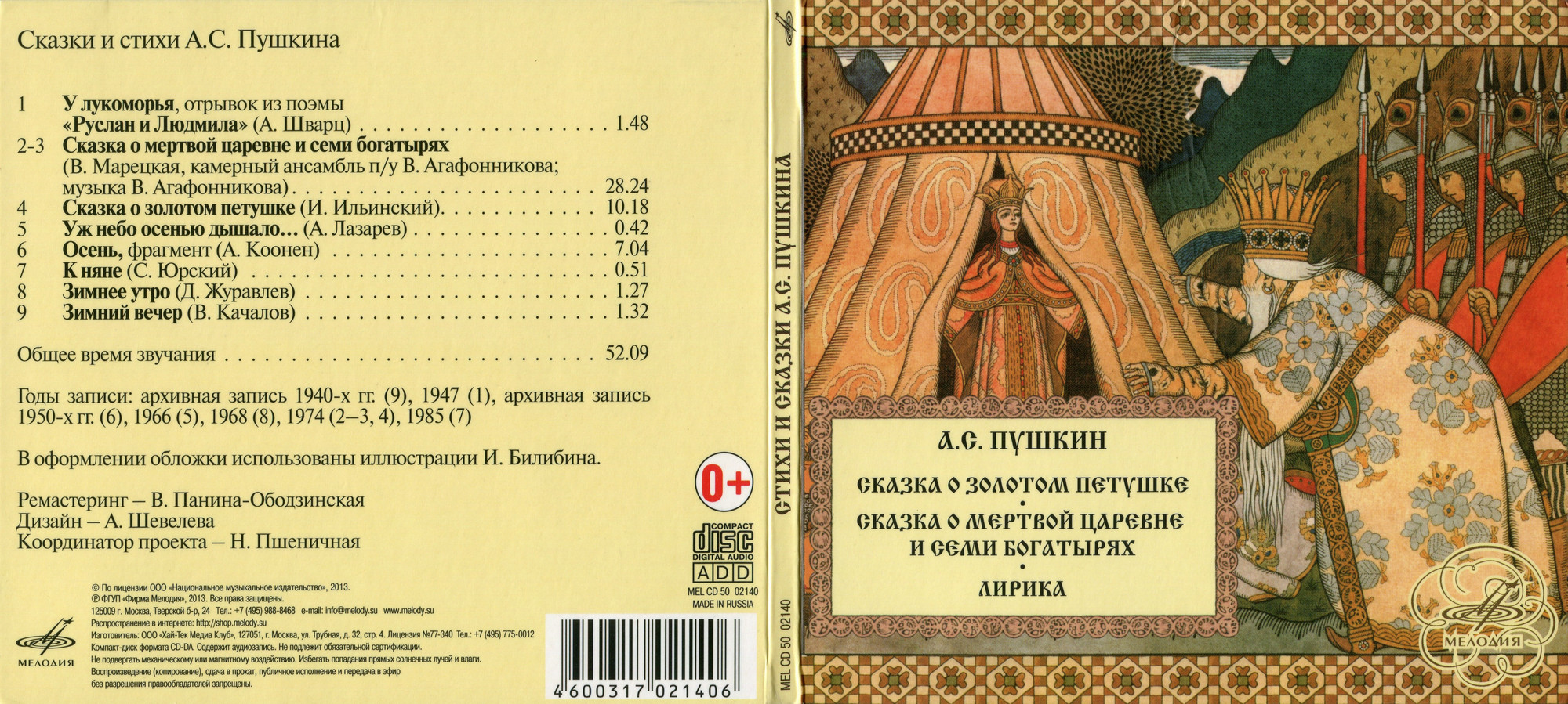 Сказки и стихи А. С. Пушкина