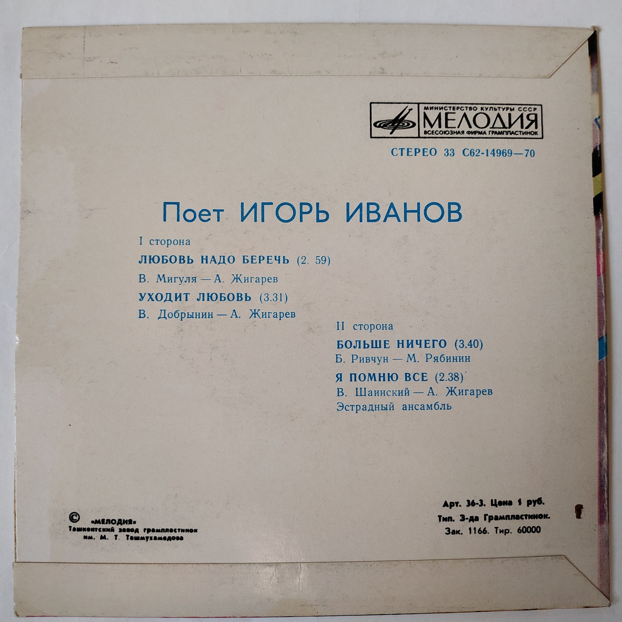 Поет Игорь ИВАНОВ