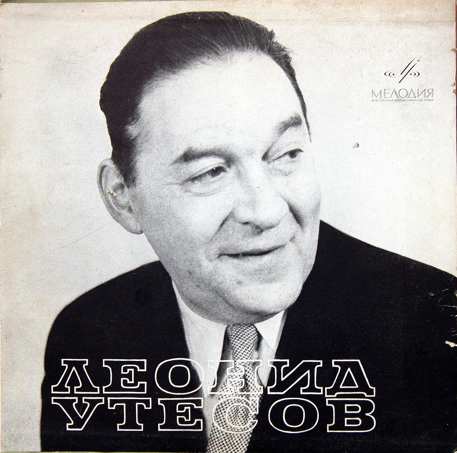 Леонид Утёсов