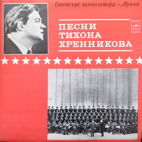 Песни Тихона ХРЕННИКОВА. Из цикла "Советские композиторы - Армии"