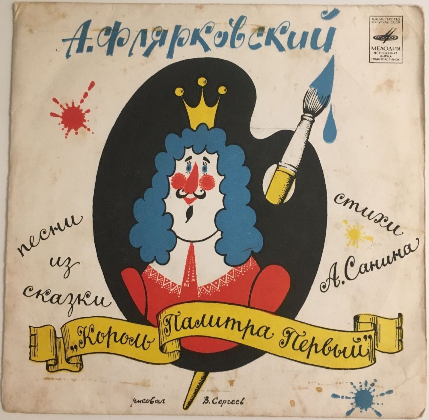 A. ФЛЯРКОВСКИЙ (р.1931): Песни из сказки «Король Палитра Первый» (стихи А. Санина):