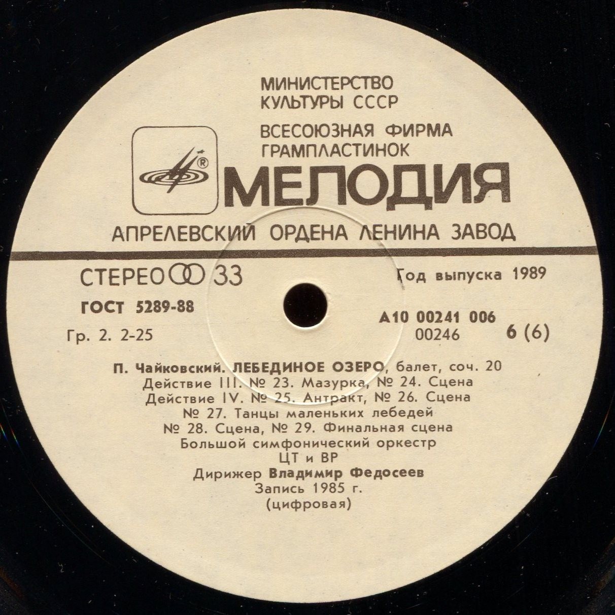 П. Чайковский - Лебединое озеро - В. Федосеев, БСО ЦТ и ВР