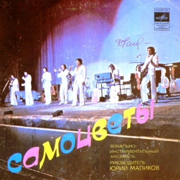 ВИА "Самоцветы"