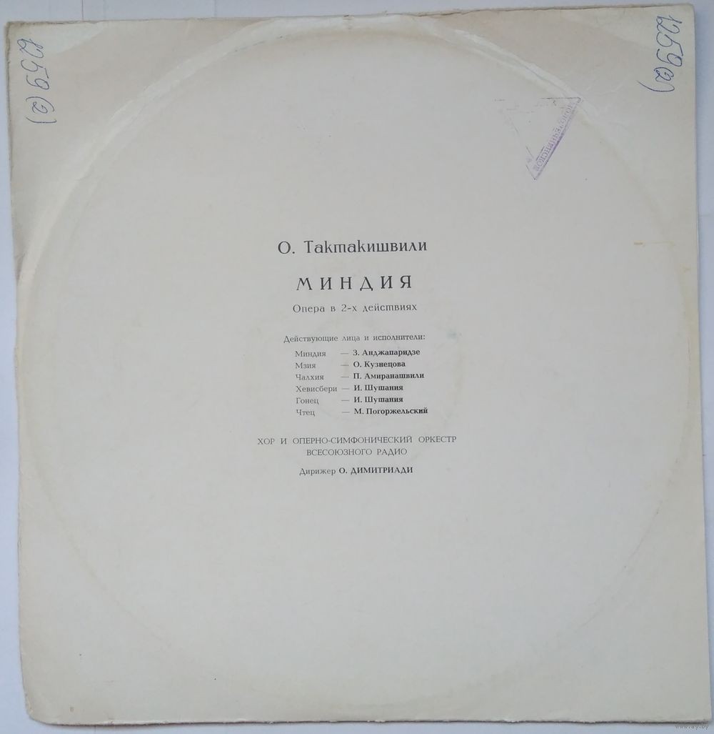 О. ТАКТАКИШВИЛИ (1924-1989) "Миндия": опера в 2 д. (на русском языке)