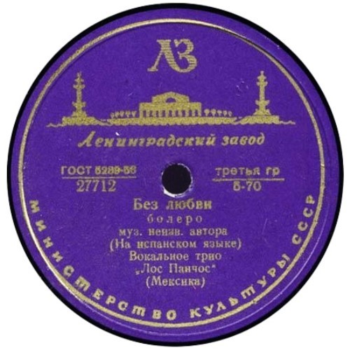 Вокальное трио «Лос Панчос» — Без любви / Лунный свет
