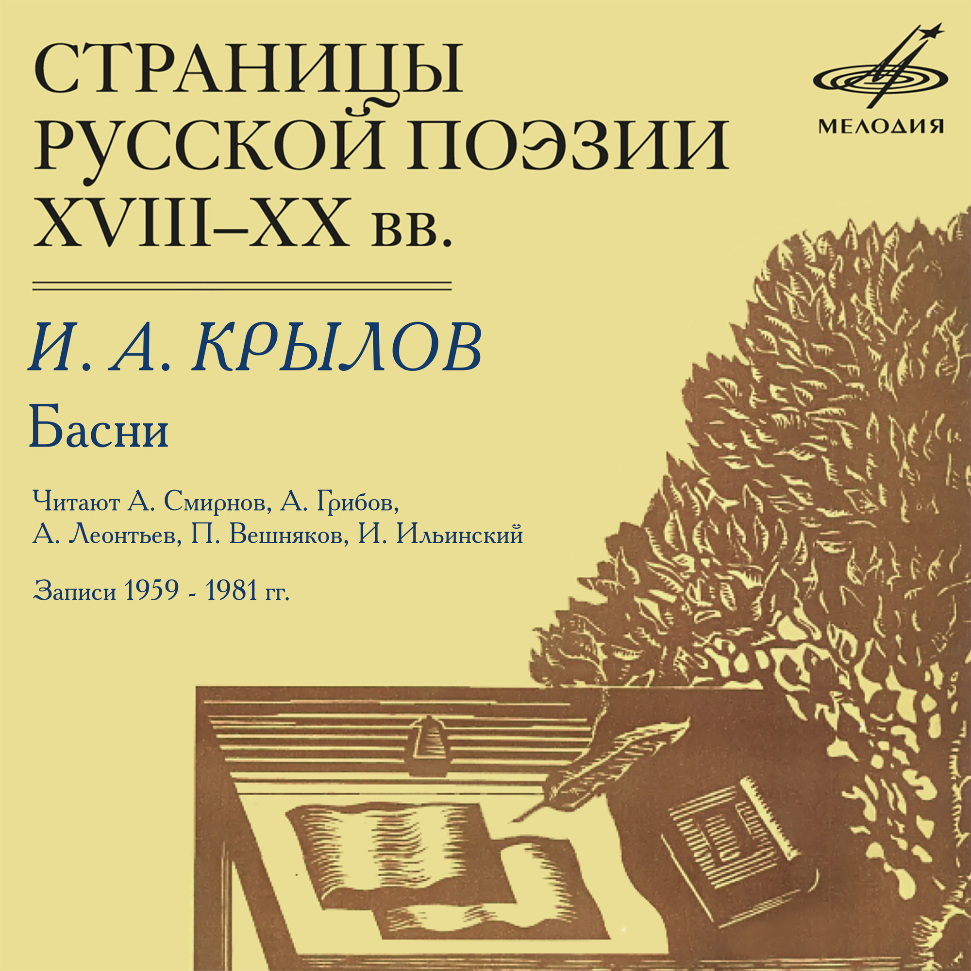 Страницы русской поэзии XVIII–XX вв: Иван Крылов. Басни