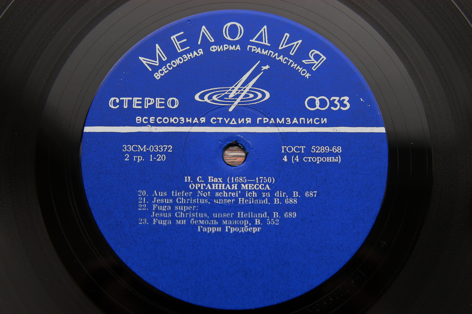 И. С. Бах - Органная месса - Гарри Гродберг