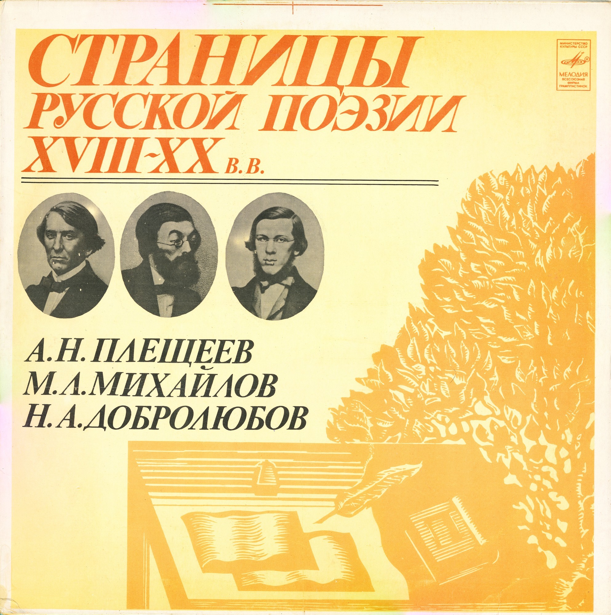 Страницы русской поэзии XVIII-XX в.в. А. Н. Плещеев, М. Л. Михайлов, Н. А. Добролюбов