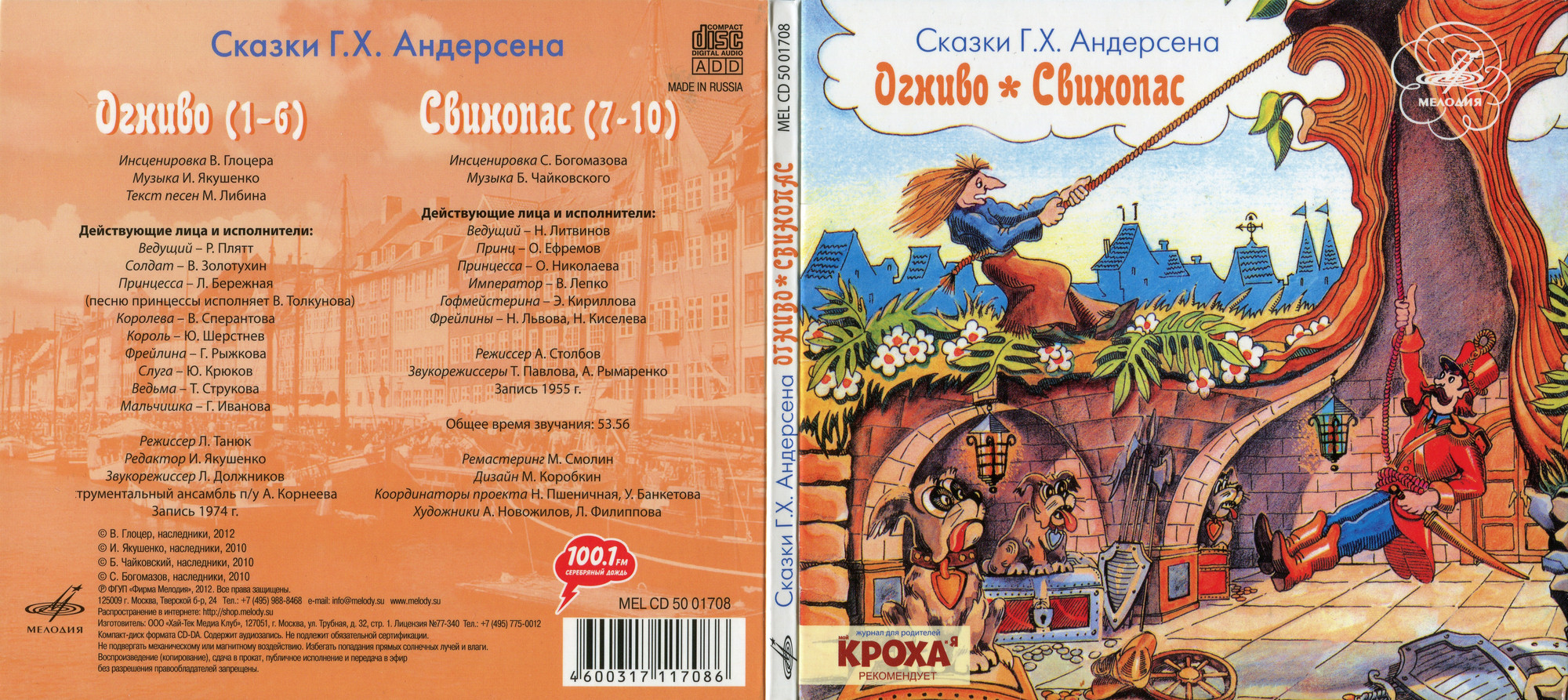 Сказки Г.Х. Андерсена (Огниво, Свинопас)