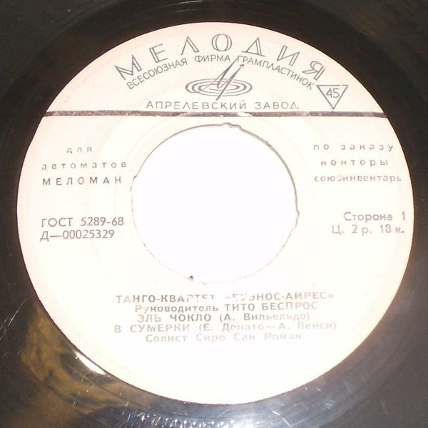 Танго-квартет «Буэнос-Айрес» [для автоматов "Меломан" по заказу конторы Союзинвентарь]