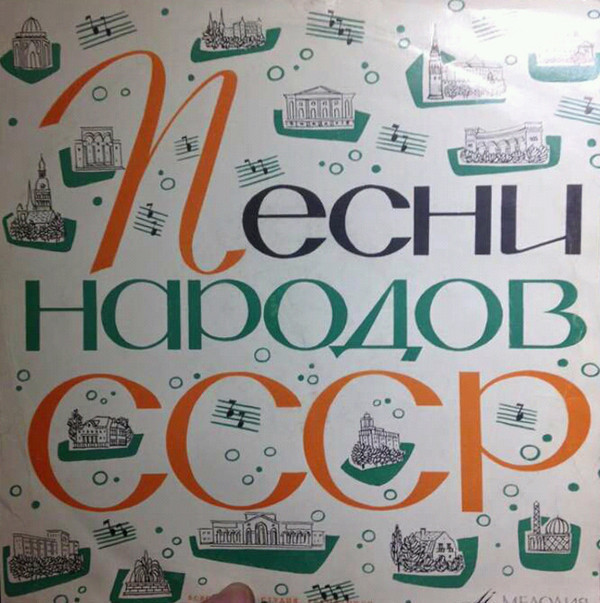 Песни народов СССР