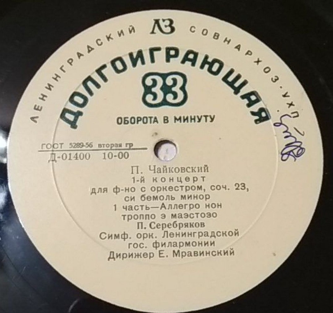П. ЧАЙКОВСКИЙ Концерт № 1 для ф-но с оркестром (П. Серебряков, СО ЛГФ, Е. Мравинский)