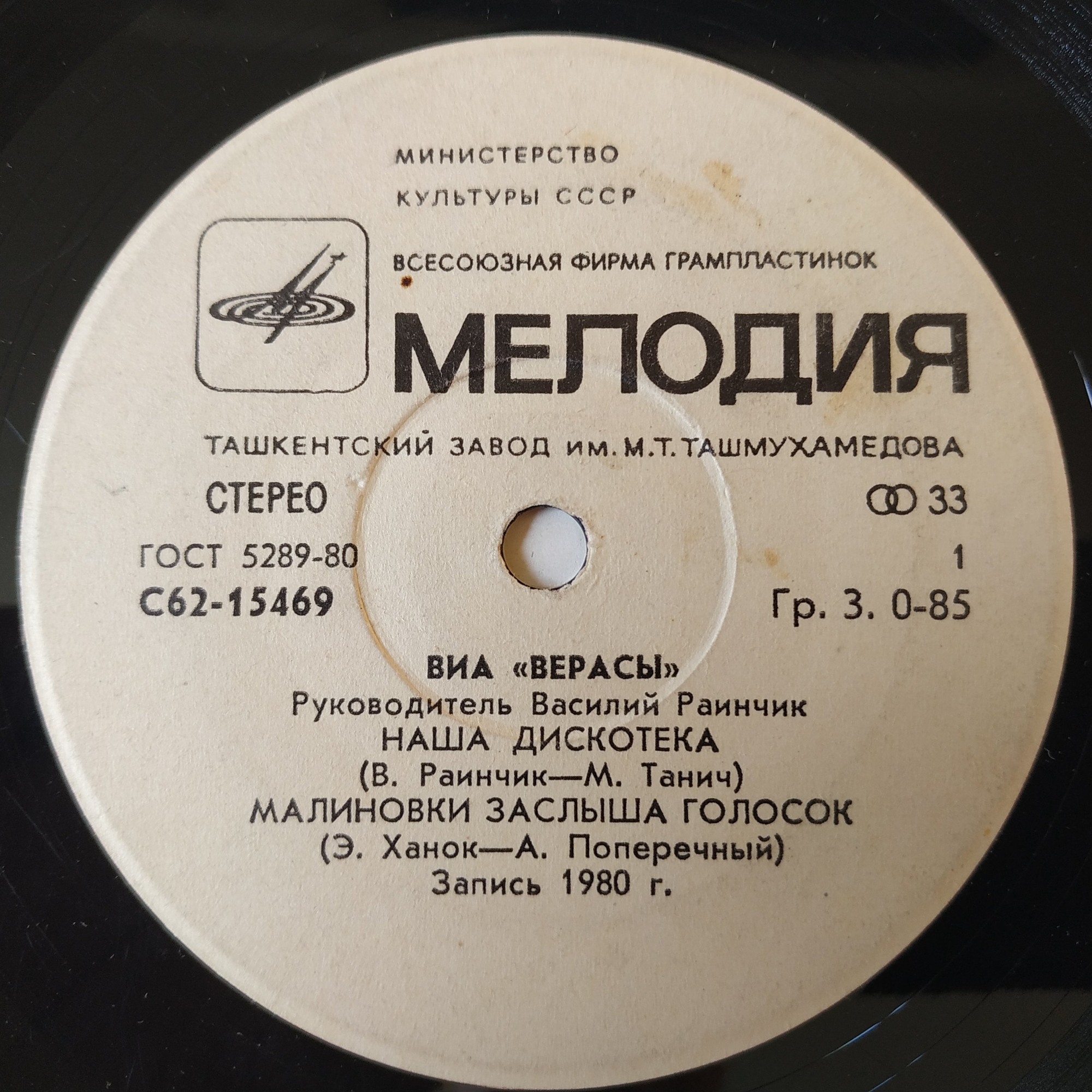 ВИА "Верасы"