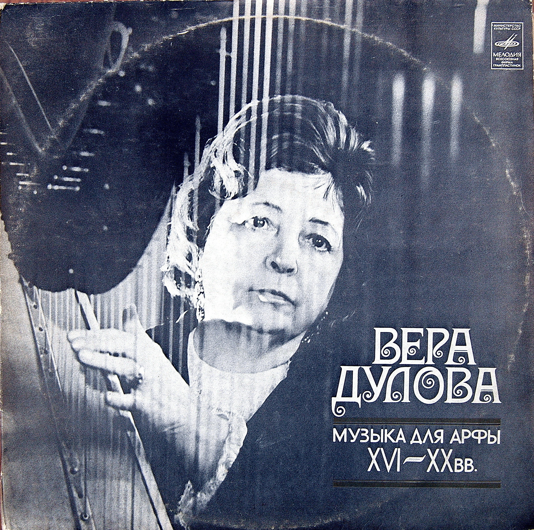 Вера Дулова. Музыка для арфы XVI-XX вв.