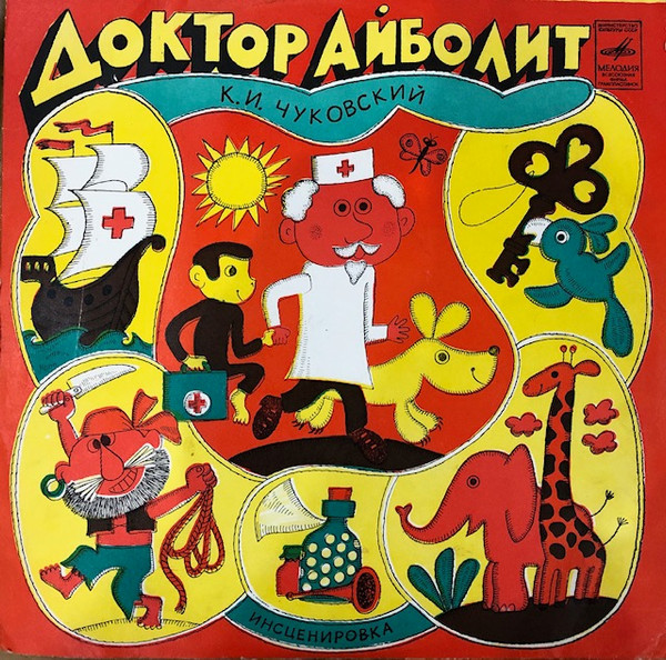 К. И. Чуковский. Доктор Айболит