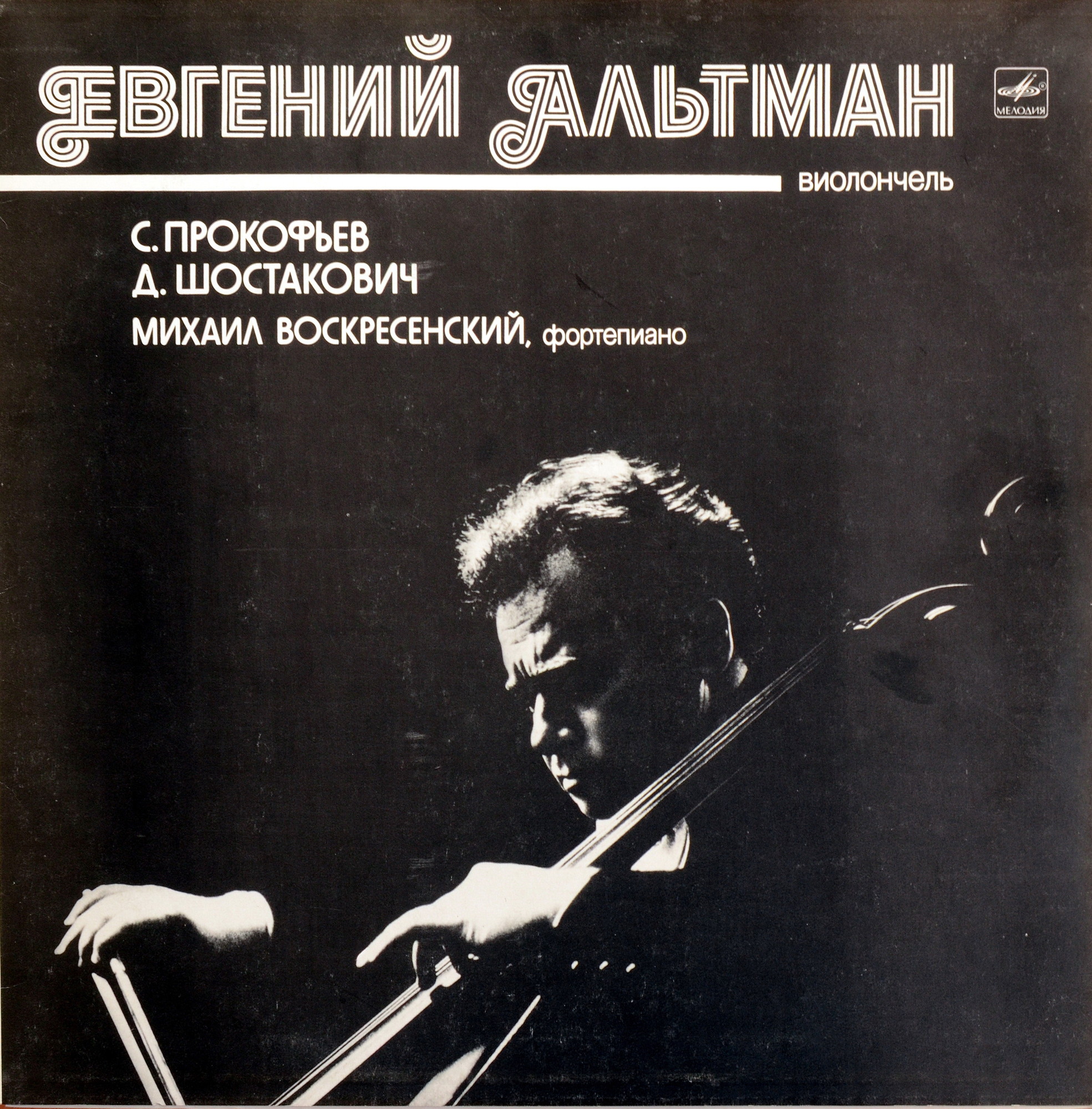 С. ПРОКОФЬЕВ (1891 - 1953): Соната для виолончели и ф-но до мажор, соч. 119; // Д. ШОСТАКОВИЧ (1906-1975): Соната для виолончели и ф-но ре минор, соч. 40.