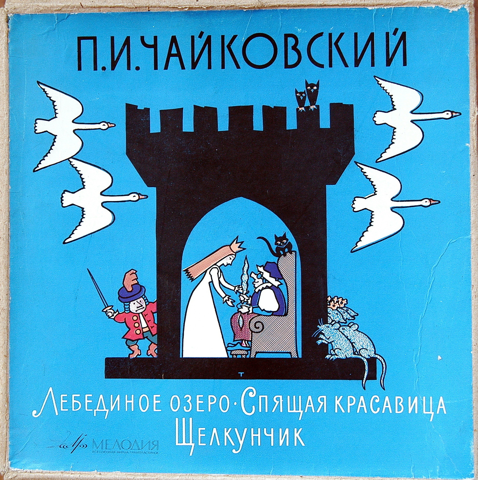 Музыкально-литературные композиции по балетам П. И. Чайковского (3 пл.). Лебединое озеро. Спящая красавица. Щелкунчик